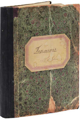 [Нотная рукопись]. Каховский П. Гармония. [Киев]: Киевское музыкальное училище, [1880-е].
